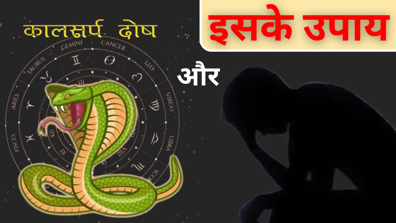 कालसर्प दोष और इसके उपाय