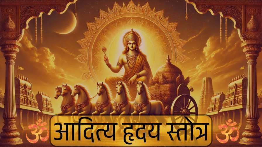आदित्य हृदय स्तोत्र