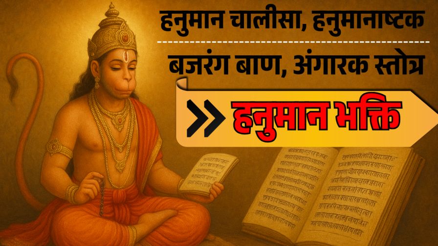 हनुमान भक्ति संग्रह