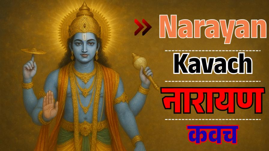 नारायण कवच