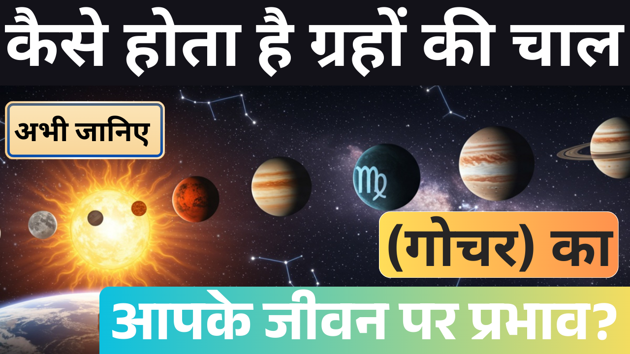 ग्रहों का प्रभाव