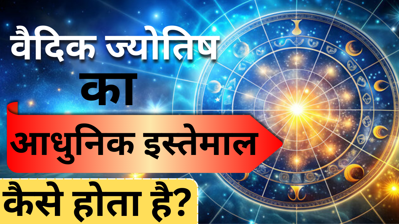 वैदिक ज्योतिष