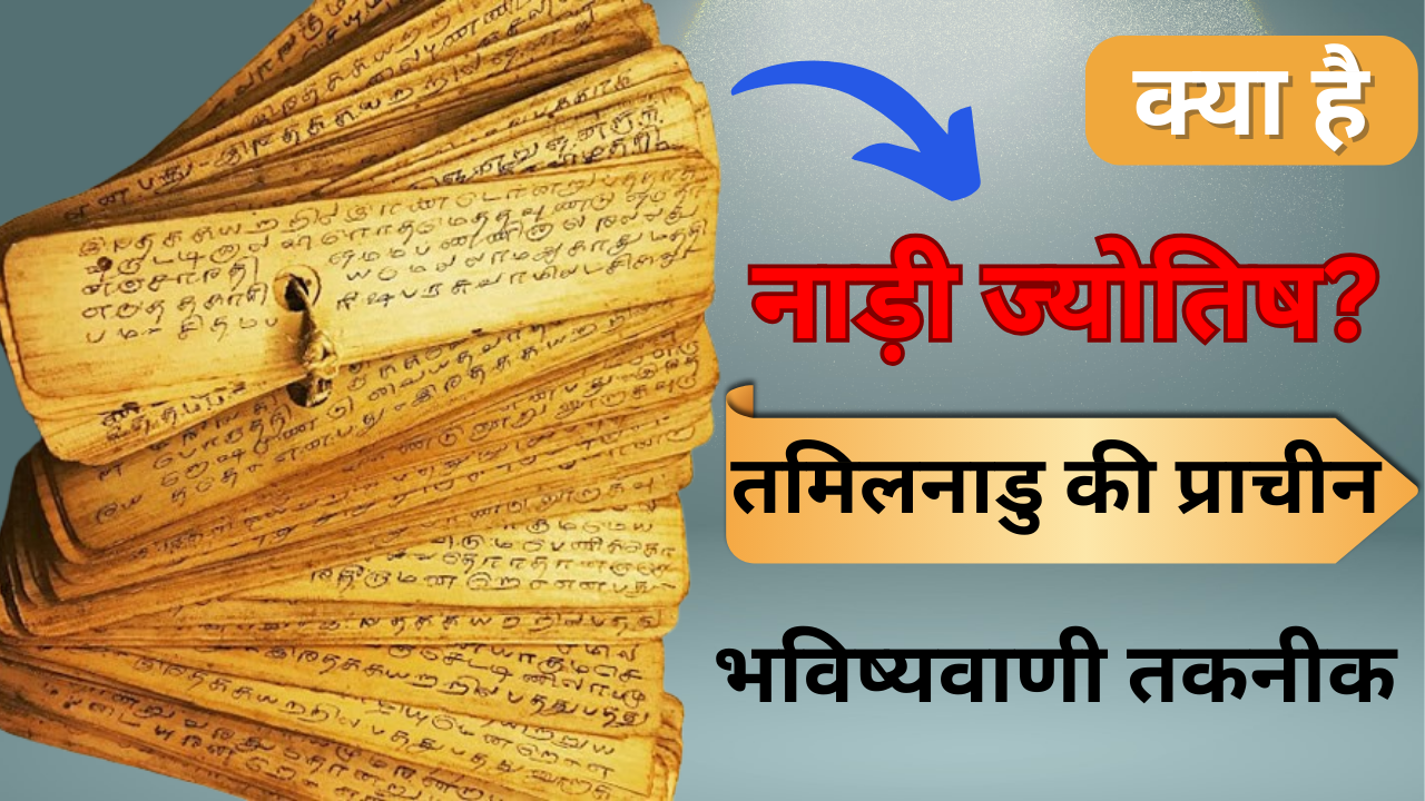 नाड़ी ज्योतिष