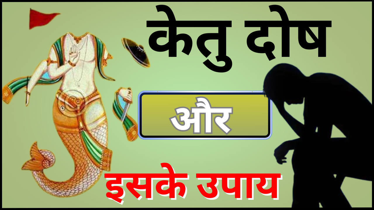 केतु दोष और इसके उपाय